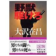 野獣駆けろ(集英社文庫) [文庫]