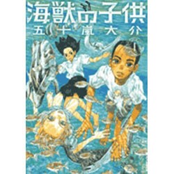海獣の子供<1>(IKKI COMIX) [コミック]