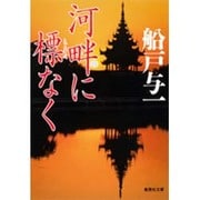 河畔に標なく(集英社文庫) [文庫]