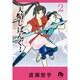天晴じぱんぐ！<２>(コミック文庫（女性）) [文庫]