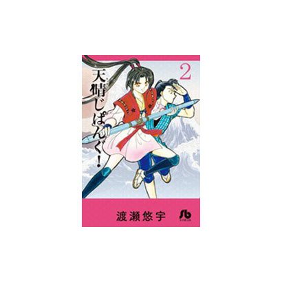天晴じぱんぐ！<２>(コミック文庫（女性）) [文庫]