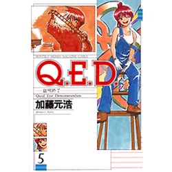 Q．E．D．証明終了（5）(講談社コミックス月刊マガジン) [コミック]
