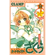 カードキャプターさくら（9）(KCデラックス) [コミック]