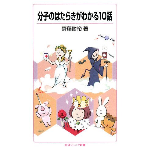 分子のはたらきがわかる10話(岩波ジュニア新書) [新書]