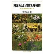 日本らしい自然と多様性―身近な環境から考える(岩波ジュニア新書) [新書]