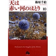 天は赤い河のほとり〔小学館文庫〕<10>(コミック文庫（女性）) [文庫]