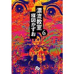 漂流教室<6>(コミック文庫（青年）) [文庫]