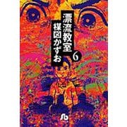 漂流教室<6>(コミック文庫（青年）) [文庫]