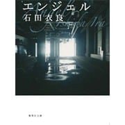 エンジェル(集英社文庫) [文庫]