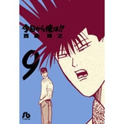 今日から俺は！！<９>(コミック文庫（青年）) [文庫]