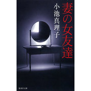 妻の女友達(集英社文庫) [文庫]