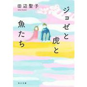 ジョゼと虎と魚たち(角川文庫) [文庫]