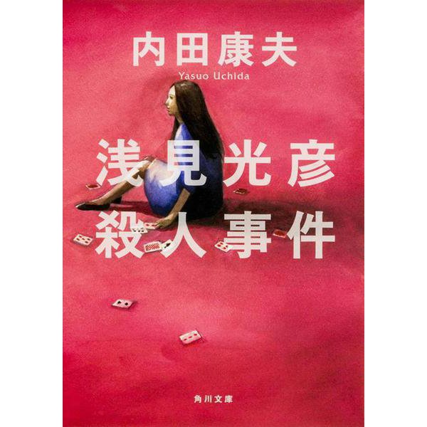 浅見光彦殺人事件(角川文庫) [文庫]