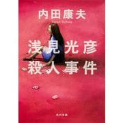 浅見光彦殺人事件(角川文庫) [文庫]