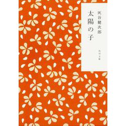 太陽の子(角川文庫) [文庫]