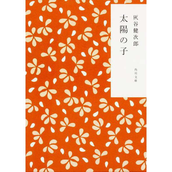 太陽の子(角川文庫) [文庫]