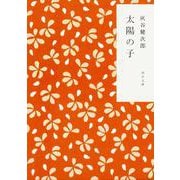 太陽の子(角川文庫) [文庫]