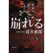 崩れる―結婚にまつわる八つの風景(角川文庫) [文庫]