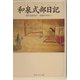 和泉式部日記―現代語訳付き(角川ソフィア文庫) [文庫]