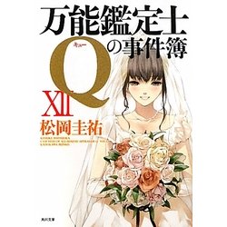 万能鑑定士Qの事件簿〈12〉(角川文庫) [文庫]