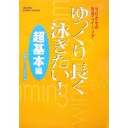 ゆっくり長く泳ぎたい! 超基本編―ゼロからの快適スイミング(GAKKEN SPORTS BOOKS) [単行本]
