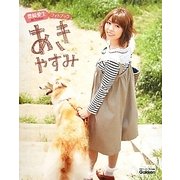 あきやすみ―豊崎愛生フォトブック [単行本]