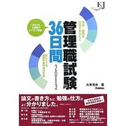 管理職試験36日間〈2013〉(教育ジャーナル選書) [単行本]