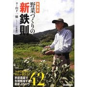 無農薬野菜づくりの新鉄則―No.1農業塾の塾長が教える!家庭菜園で有機栽培する最新ノウハウ42 [単行本]