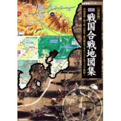 ヨドバシ.com - 図説・戦国合戦地図集 決定版(歴史群像シリーズ