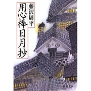 用心棒日月抄(新潮文庫　ふ-11-1－新潮文庫) [文庫]