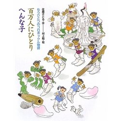 百万人にひとり へんな子―もうひとつのコロボックル物語 [単行本]