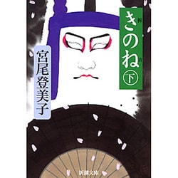 きのね〈下〉(新潮文庫) [文庫]