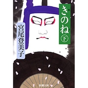 きのね〈下〉(新潮文庫) [文庫]