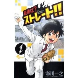 最後は?ストレート!! 1（少年サンデーコミックス） [コミック]