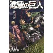 進撃の巨人（6）(講談社コミックス) [コミック]