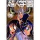 超人学園 8（少年マガジンコミックス） [コミック]