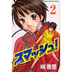スマッシュ! 2（少年マガジンコミックス） [コミック]