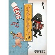 オチビサン 2巻 [単行本]