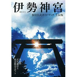 伊勢神宮参宮公式ガイドブック 壬辰版－第62回式年遷宮と周辺観光スポット（講談社MOOK） [ムックその他]