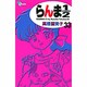 らんま1／2〔新装版〕<33>(少年サンデーコミックス) [コミック]