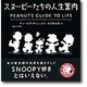 スヌーピーたちの人生案内 [単行本]