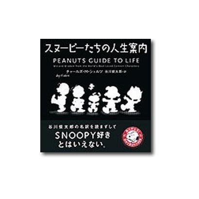 スヌーピーたちの人生案内 [単行本]