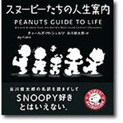 スヌーピーたちの人生案内 [単行本]