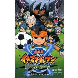 「劇場版イナズマイレブン最強軍団オーガ襲来」フィルムコミック 618UpaarO7L._SL500_.jpg