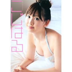 ヨドバシ Com こじはる 小嶋陽菜写真集 単行本 通販 全品無料配達 ヨドバシ Com こじはる 小嶋陽菜写真集 単行本 通販 全品無料配達
