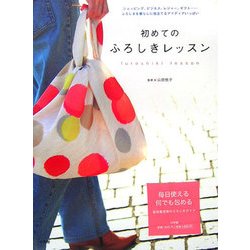 初めてのふろしきレッスン [単行本]