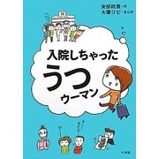 入院しちゃったうつウーマン [単行本]
