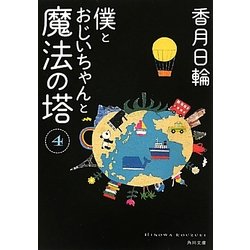 僕とおじいちゃんと魔法の塔〈4〉(角川文庫) [文庫]