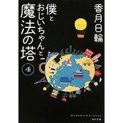 僕とおじいちゃんと魔法の塔〈4〉(角川文庫) [文庫]