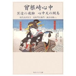 【2024福袋】 - ヨドバシ.com 曾根崎心中 心中天の網島―現代語訳 冥途の飛脚 その他